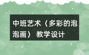 中班藝術(shù)〈多彩的泡泡畫〉 教學(xué)設(shè)計(jì)