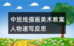 中班線描畫(huà)美術(shù)教案人物速寫(xiě)反思