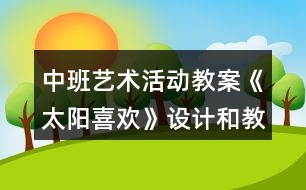 中班藝術(shù)活動教案《太陽喜歡》設計和教學反思