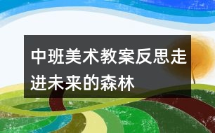 中班美術教案反思走進未來的森林