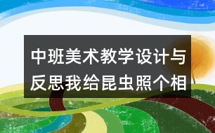 中班美術(shù)教學(xué)設(shè)計與反思我給昆蟲照個相教案