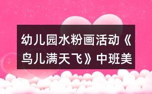 幼兒園水粉畫(huà)活動(dòng)《鳥(niǎo)兒滿(mǎn)天飛》中班美術(shù)教學(xué)設(shè)計(jì)反思