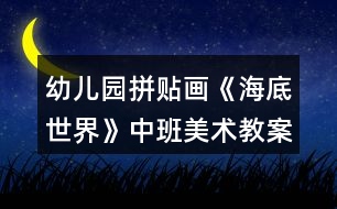 幼兒園拼貼畫《海底世界》中班美術(shù)教案反思