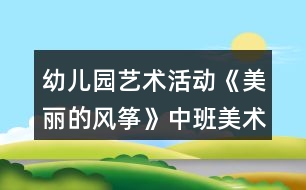 幼兒園藝術(shù)活動(dòng)《美麗的風(fēng)箏》中班美術(shù)教案反思