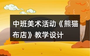 中班美術活動《熊貓布店》教學設計