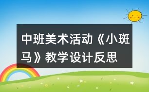 中班美術(shù)活動(dòng)《小斑馬》教學(xué)設(shè)計(jì)反思