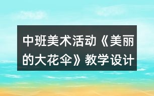 中班美術(shù)活動《美麗的大花傘》教學設(shè)計反思