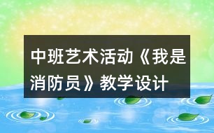 中班藝術活動《我是消防員》教學設計