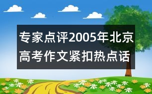 專家點(diǎn)評(píng)2005年北京高考作文：緊扣熱點(diǎn)話題