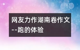 網(wǎng)友力作：湖南卷作文--跑的體驗(yàn)