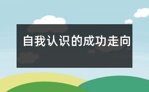 自我認(rèn)識的成功走向