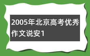 2005年北京高考優(yōu)秀作文：說“安”（1）