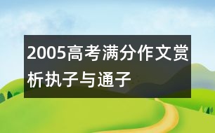 2005高考滿(mǎn)分作文賞析：執(zhí)子與通子