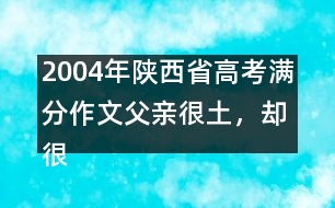 2004年陜西省高考滿分作文：父親很土，卻很快樂