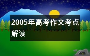 2005年高考作文考點解讀