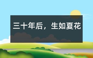 三十年后，生如夏花