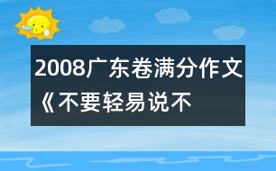 2008廣東卷滿分作文《不要輕易說(shuō)“不”》之三