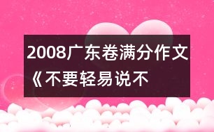 2008廣東卷滿分作文《不要輕易說“不”》之四