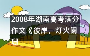 2008年湖南高考滿分作文《彼岸，燈火闌珊》