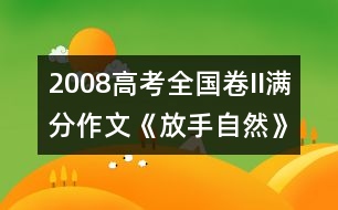 2008高考全國卷II滿分作文《放手自然》