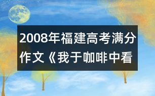 2008年福建高考滿分作文《我于咖啡中看見》