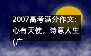 2007高考滿分作文:心有天使，詩(shī)意人生(廣東)