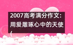 2007高考滿(mǎn)分作文:用愛(ài)雕琢心中的天使(廣東)