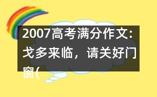 2007高考滿分作文:戈多來臨，請關(guān)好門窗(福建)