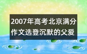 2007年高考北京滿分作文選登：沉默的父愛(ài)