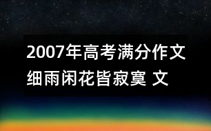 2007年高考滿分作文：細(xì)雨閑花皆寂寞 文人英雄應(yīng)如是