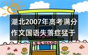 湖北2007年高考滿分作文：國語失落癥猛于虎