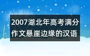 2007湖北年高考滿分作文：懸崖邊緣的漢語文化