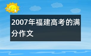 2007年福建高考的滿分作文