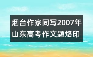 煙臺(tái)作家同寫2007年山東高考作文題：烙印