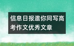 信息日?qǐng)?bào)：“邀你同寫高考作文”優(yōu)秀文章選登