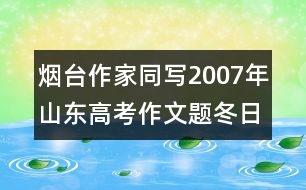 煙臺(tái)作家同寫2007年山東高考作文題：冬日囈語(yǔ)