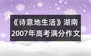 《詩意地生活》湖南2007年高考滿分作文賞析