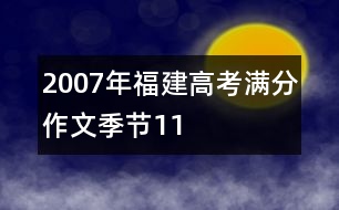 2007年福建高考滿分作文：季節(jié)11