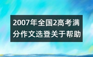 2007年全國(guó)2高考滿分作文選登：關(guān)于"幫助"（五）