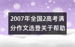 2007年全國(guó)2高考滿分作文選登：關(guān)于"幫助"（六）