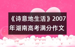 《詩意地生活》2007年湖南高考滿分作文賞析（八）