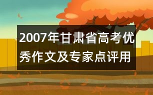 2007年甘肅省高考優(yōu)秀作文及專家點(diǎn)評(píng)：用愛(ài)換真情