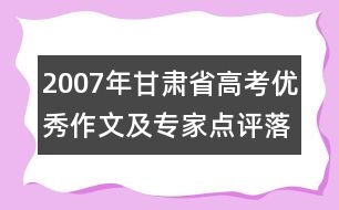 2007年甘肅省高考優(yōu)秀作文及專(zhuān)家點(diǎn)評(píng)：落紅