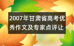 2007年甘肅省高考優(yōu)秀作文及專(zhuān)家點(diǎn)評(píng)：讓“愛(ài)”灑滿(mǎn)人間