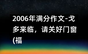 2006年滿分作文-戈多來(lái)臨，請(qǐng)關(guān)好門(mén)窗(福建)