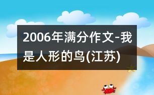 2006年滿分作文-我是人形的鳥(niǎo)(江蘇)