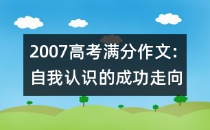 2007高考滿分作文:自我認(rèn)識(shí)的成功走向