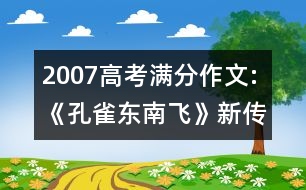 2007高考滿分作文:《孔雀東南飛》新傳