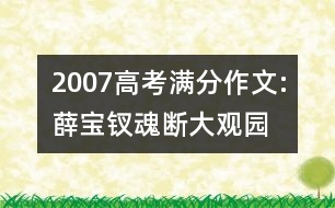 2007高考滿分作文:薛寶釵魂斷大觀園