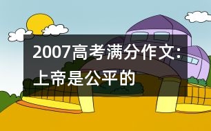 2007高考滿分作文:上帝是公平的